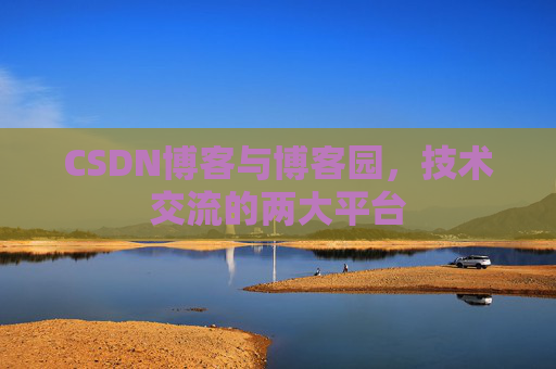 CSDN博客与博客园，技术交流的两大平台